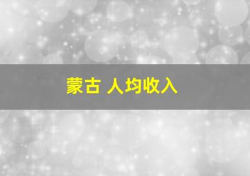 蒙古 人均收入